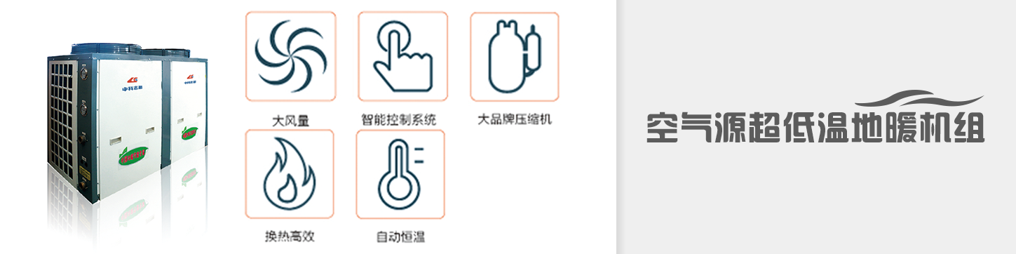 超低溫地暖機(jī)組